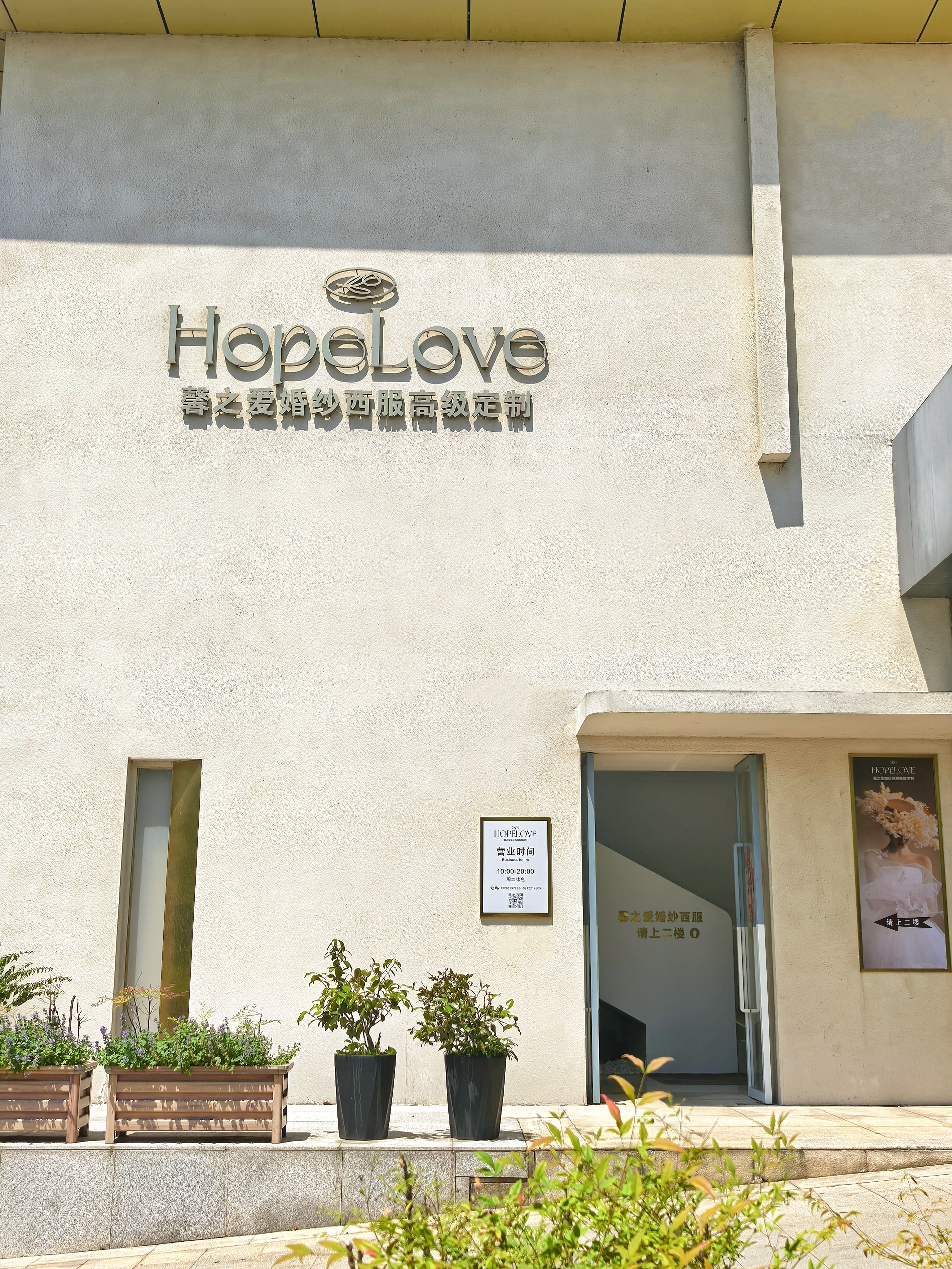 馨之爱婚纱西服南京线上分站